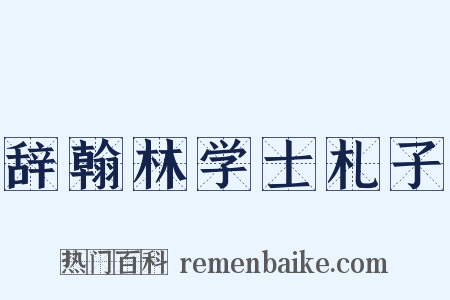 辞翰林学士札子是什么意思的图片
